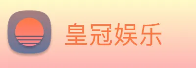 皇冠娱乐 Logo